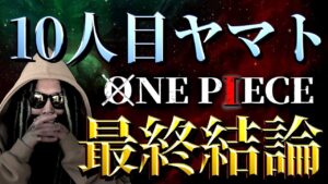 10人目はヤマトか否か【ワンピース ネタバレ】