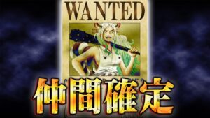 ヤマトが「10人目」の仲間である決定的な証拠。【 ワンピース 1051話 最新話 考察 】 ※ジャンプ ネタバレ 注意