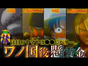 総額100億ベリー以上！！ワノ国編後の"麦わらの一味"＆ヤマト＆最悪の世代の懸賞金を徹底考察...！！【ONE PIECE】※ネタバレ注意