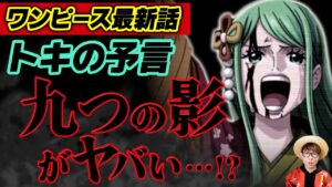 【 ワンピース 最新話 】トキの予言『九つの影』がヤバい…!? ※ジャンプ最新話 1050話 ネタバレ 注意