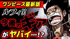 【 ワンピース 】ルフィの今後の"ギア"は●●になる…!? ※ジャンプ最新話 1050話 ネタバレ 注意 質問回！