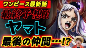 【 ワンピース 最新話 】ヤマトは麦わらの一味 最後の仲間 ではない…!? ※ジャンプ最新話 1050話 ネタバレ 注意