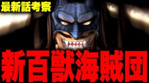 【第1050話】新・百獣海賊団が誕生！？【ワンピース考察】
