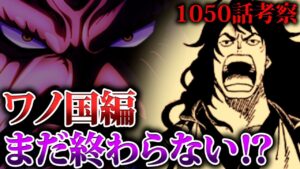 【ワンピース1050話考察】ワノ国編には○○があった‥