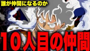 【第1050話】いよいよ判明!!麦わらの一味10人目考察最終決着…【ワンピース考察】