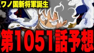 【第1051話予想】新ワノ国将軍モモの助誕生！！！！【ワンピース考察】
