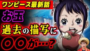 【 ワンピース 最新話 】お玉のまさかの情報が判明…!? & 今後の麦わら大船団はどうなる？※ジャンプ最新話 1051話 ネタバレ 注意
