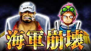 ワノ国後に起きる衝撃展開。四皇が堕ちて、世界の均衡が崩れた未来。【 ワンピース 1051話 最新話 考察 】 ※ジャンプ ネタバレ 注意