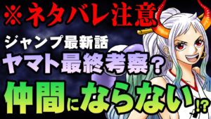 【切り抜き】ヤマトは仲間にならない！？【 ワンピース 1051話 最新話 考察 】 ※ジャンプ ネタバレ 注意