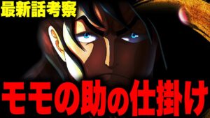 【第1051話】大人になったモモの助の服装が意味深すぎる…【ワンピース考察】