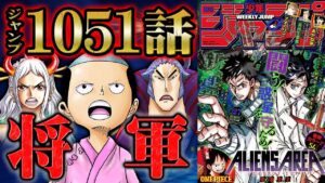 【 ワンピース 1051話 】”新将軍” モモの助 圧巻の登場で興奮は最高潮へ！ ヤマト の仲間入り宣言は叶うのか、キビキビの実 の解除ルールも判明！【 ONEPIECE 最新話 考察  感想 】
