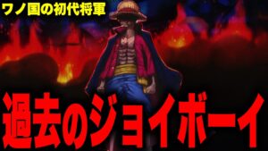 【第1051話】ワノ国に伝わる明王は初代ジョイボーイだった...!?【ワンピース考察】