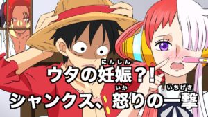 【アフレコ】ウタが妊娠して見境なく覇王色の覇気を使うシャンクス【ワンピース・ネタバレ・最新話・ニカニカの実・最新話・1051・1050・考察・ヤマト・one piece・anime・ウタ・映画】