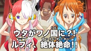 【アフレコ】ウタがワノ国に...そして頂上戦争へ。【ワンピース・ネタバレ・最新話・ニカニカの実・最新話・1051・1052・考察・ヤマト・one piece・anime・ウタ】