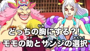 【アフレコ】僕かビックマムの服の中に隠れるんだ!!【ワンピース・ネタバレ・最新話・ニカニカの実・最新話・1051・1052・考察・ヤマト・one piece・anime・ウタ】