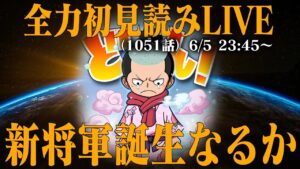 【初見読み】ワンピース最新第1051話LIVE【早バレしてる人全員奈落】