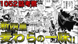 麦わらの一味は四皇確定！？キッド、ローの懸賞金が爆上がりしすぎてヤバい！？果たして二人は海の皇皇になれるのか・・・！？【ワンピース1052話考察 ネタバレ】