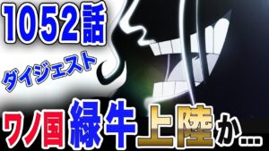 【ワンピース ネタバレ 1052 最新話】新たな脅威!? ワノ国に 海軍大将 緑牛が上陸... 【ONE PIECE ネタバレ 1052 最新話】