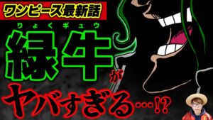 【 ワンピース 最新話 】おい、緑牛マジか…!? 緑牛の能力はやはり●●系!? ※ジャンプ最新話 1052話 ネタバレ 注意