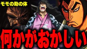 【第1052話】大人になったモモの助の体に違和感…【ワンピース考察】