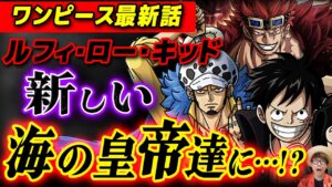 【 ワンピース 最新話 】ついに新しい「海の皇帝」達が誕生する…!? ※ジャンプ最新話 1052話 ネタバレ 注意