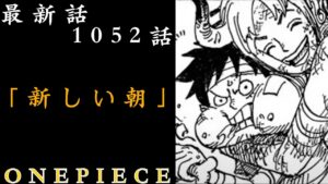 【ワンピース】　最新話　1052話　解説考察　戦いの犠牲と英雄達の復活