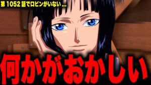 第1052話でニコ・ロビンが描かれていない…【ワンピース考察】
