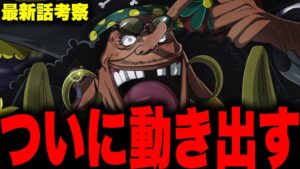【第1052話】いよいよ動き出した黒ひげの今後がヤバい…【ワンピース考察】