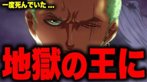 【第1052話】ゾロが落ちた「地獄」のとんでもない正体が判明…！？【ワンピース考察】