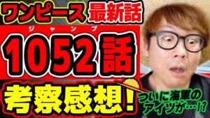 【 ワンピース 最新話 】ええェ!! 激ヤバ情報多すぎいい！海軍のアイツがついに動き出す…！！ ※ジャンプ最新1052話ネタバレ注意 考察 ONE PIECE