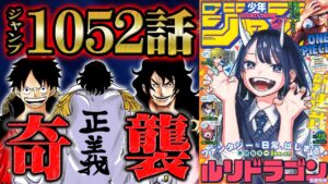 【 ワンピース 1052話 】大将”緑牛”がまさかの襲来でロビンに危機が！消えたズニーシャとジョイボーイの名が広まる理由！新懸賞金額と皇帝が早くも決定！【 ONEPIECE 最新話 考察  感想 】