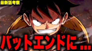 【第1052話】ワノ国編がとんでもないバッドエンドに向かう...!?【ワンピース考察】