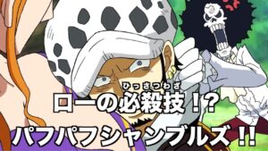 【ワンピース】ローがナミの胸元にシャンブルズ！！【アフレコ・ネタバレ・最新話・ニカニカの実・最新話・1052・1053・考察・ヤマト・one piece・anime・ウタ】