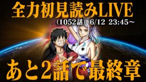 【初見読み】ワンピース最新第1052話LIVE【何が明かされる…】