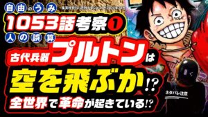 古代兵器プルトンは空を飛ぶか!? [ワンピース ネタバレ 1053話 ❶ 伏線 考察] ワノ国、そして全世界が最終章へ動き出す!! 世界で「革命」が勃発しているか!? やはり天狗山飛徹の正体は…