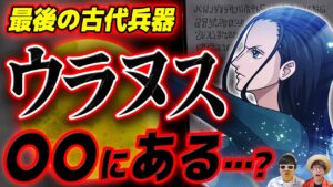 【 ワンピース 】残された古代兵器ウラヌスの謎…！その正体・在り処は？※ジャンプ最新話 1053話 ネタバレ 注意 質問回