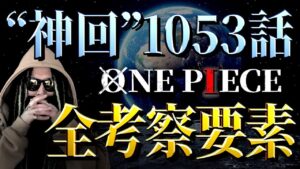激ムズ伏線だらけの1053話「一体なにがヤバかったのか」を完全解説【ワンピース ネタバレ】