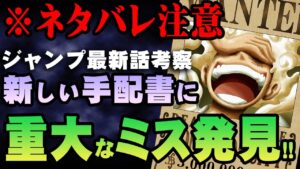 【切り抜き】懸賞金が判明！ルフィの手配書に重大なミス！？【 ワンピース 1053話 最新話 考察 】 ※ジャンプ ネタバレ 注意