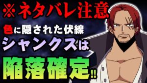 四皇にまつわる法則がヤバすぎる。【 ワンピース 1053話 最新話 考察 】 ※ジャンプ ネタバレ 注意