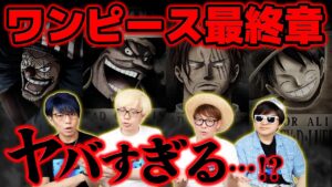 【 ワンピース 】最終章突入で描かれる事実がヤバい…!? 【 コヤッキーチャンネル コラボ 】※ジャンプ最新話 1053話 ネタバレ 注意
