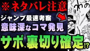 今週号にサボが隠れていることに気づいていましたか！？サボ裏切り説が濃厚になりました【 ワンピース 1053話 最新話 考察 】 ※ジャンプ ネタバレ 注意