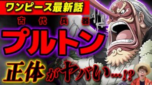 【 ワンピース 最新話 】プルトンの事実がヤバすぎる…!! 古代兵器プルトンとワノ国の関係・その正体とは…？ ※ジャンプ最新話 1053話 ネタバレ 注意