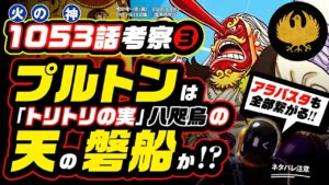 プルトンは「トリトリの実 八咫烏(金烏)」を食べた「天の磐船(天鳥船)」か!?  [ワンピース ネタバレ 1053話 ❸ 伏線 考察] アラバスタと光月家の家紋、天狗でわかる!?