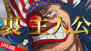 バギーの能力はヒトヒトの実幻獣種モデル冥界神オシリス！？バギーが四皇になれた理由と尾田先生がバギーに持たせた裏テーマが意味深すぎて泣ける【ワンピース1053話ネタバレ最新話考察】