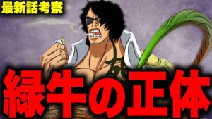 【第1053話】いよいよ判明した緑牛のとんでもない正体…【ワンピース考察】