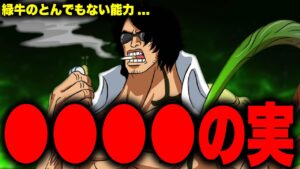 【第1053話】いよいよ判明した緑牛のとんでもない能力…【ワンピース考察】