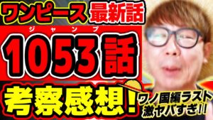 【 ワンピース 最新話 】おおおマジかよ!? ワノ国編ラストが激ヤバすぎる…!! 新四皇に新懸賞金にプルトンもヤバい！※ジャンプ最新1053話ネタバレ注意 考察 ONE PIECE