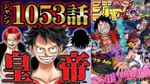 【 ワンピース 1053話 】ついに四皇入りしたルフィと手配書の意味深な変更！迫る緑牛の植物能力を止める意外な人物！古代兵器プルトンの衝撃事実も判明！【 ONEPIECE 最新話 考察  感想 】