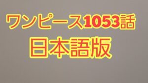 ワンピース1053話　日本語版　ネタバレ(ワンピース1053話　100%　ネタバレ　確定　考察　spoiler One Piece 1053 full)