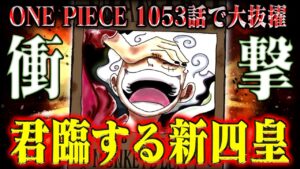【ワンピース最新話】アイツが新四皇に！プルトンに緑牛に衝撃展開…え、サボもいる！【第1053話で明かされた5つの爆弾】